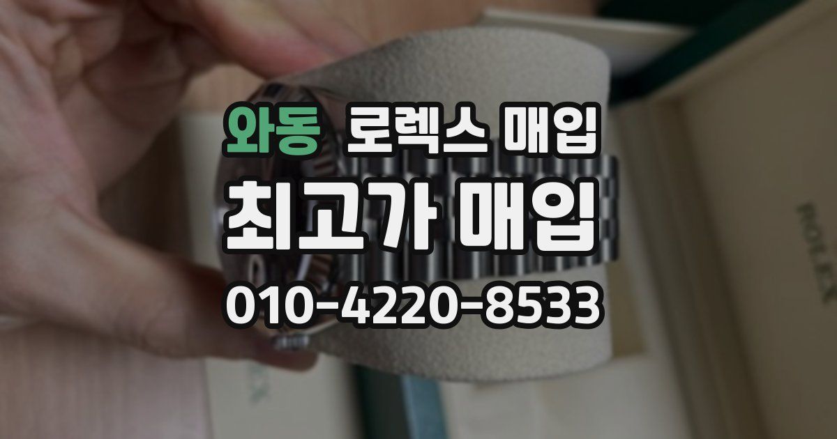 와동 로렉스 매입