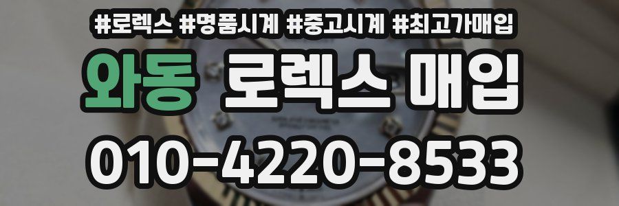 와동 로렉스 매입