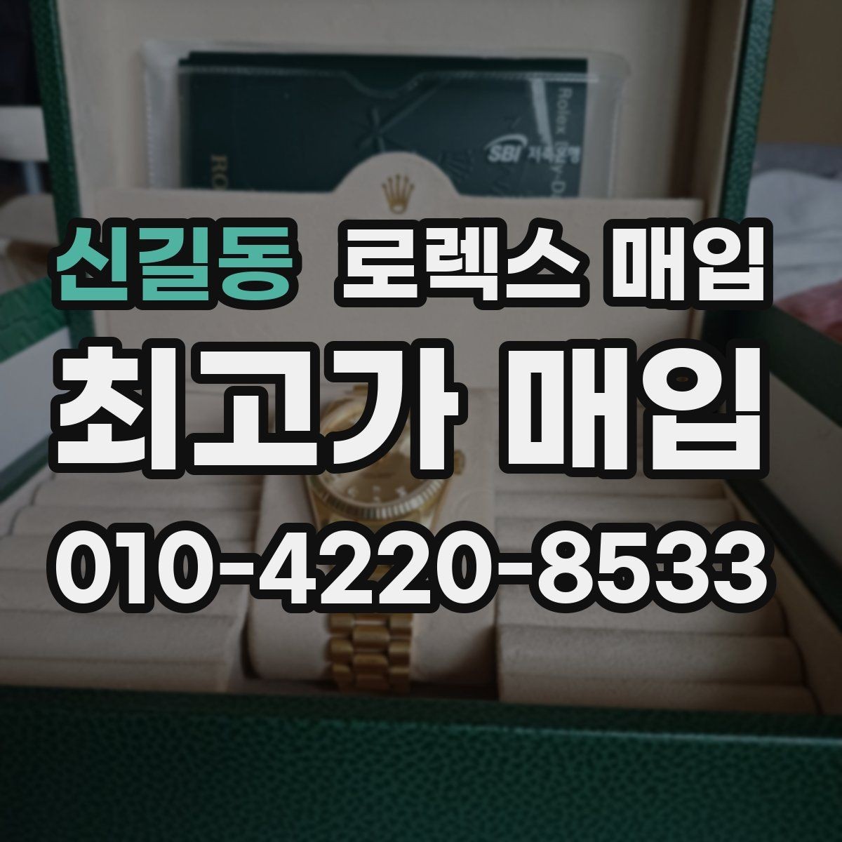 신길동 로렉스 매입 버클 상태가 중요한 이유