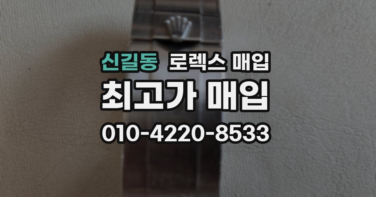 신길동 로렉스 매입