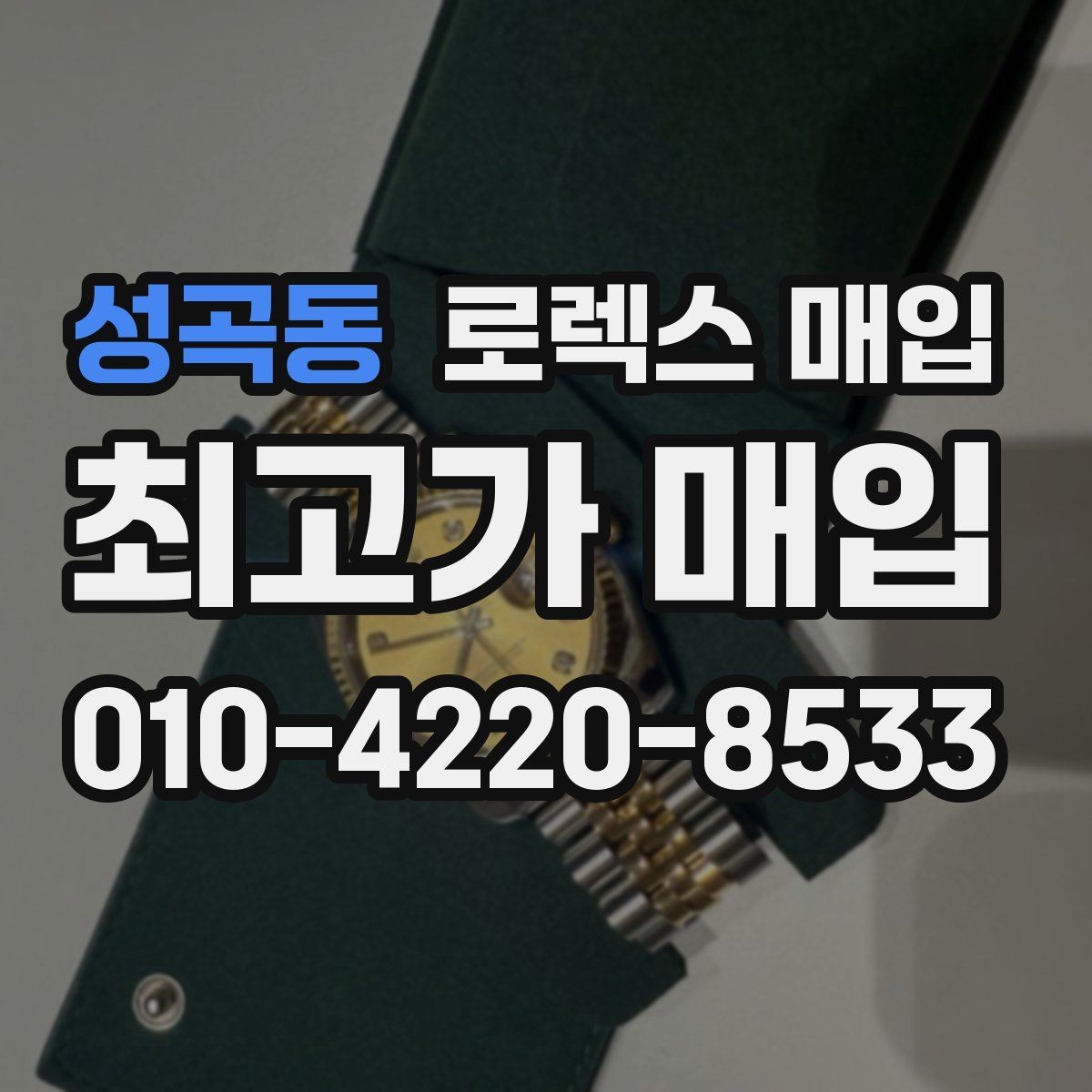 성곡동 로렉스 매입 유리 깨짐이 있으면 매입 가능할까