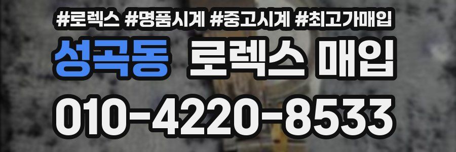 성곡동 로렉스 매입