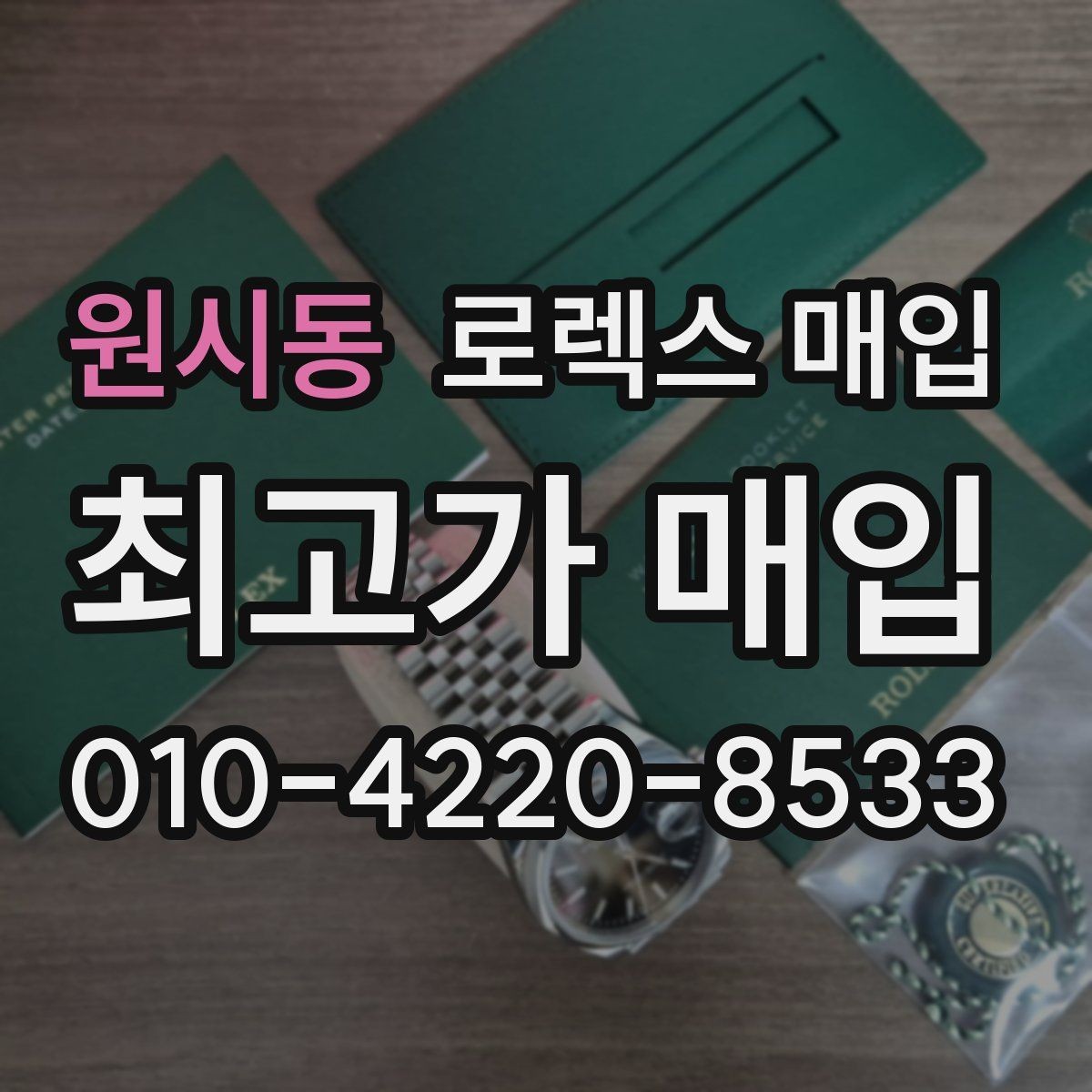 원시동 로렉스 매입 처음부터 끝까지 깔끔한 거래 절차 안내