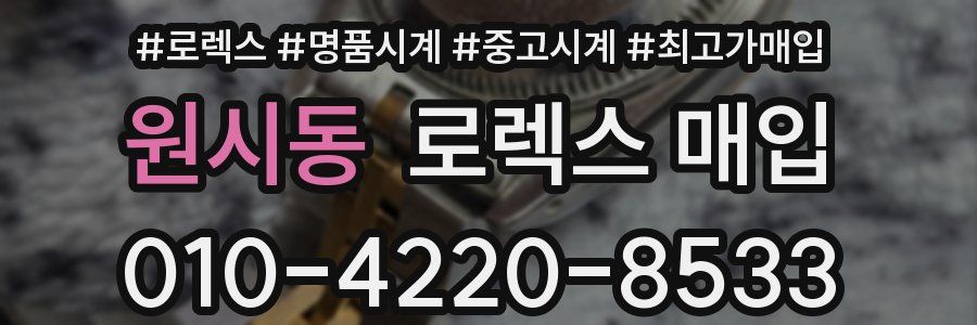 원시동 로렉스 매입