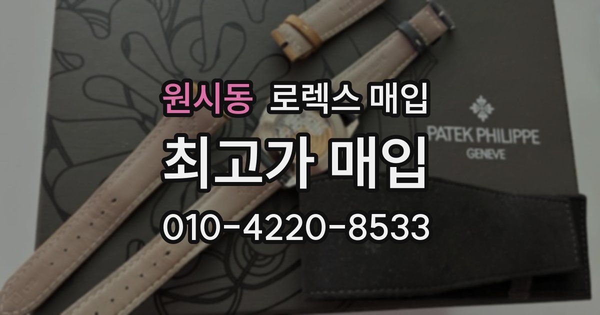 원시동 로렉스 매입