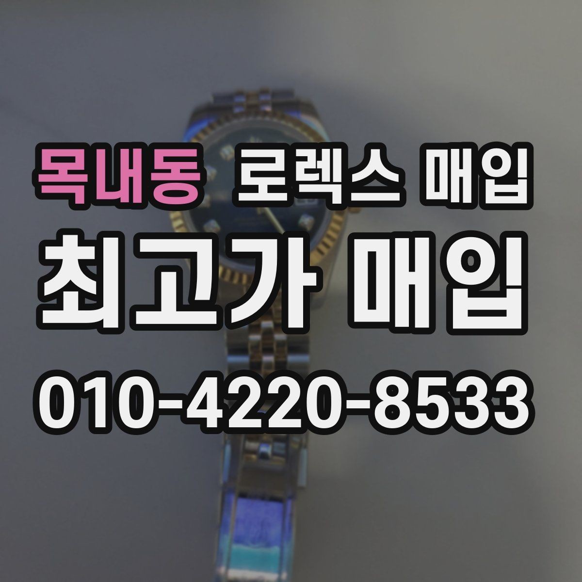 목내동 로렉스 매입 빈티지부터 최신형까지 거래 포인트 정리