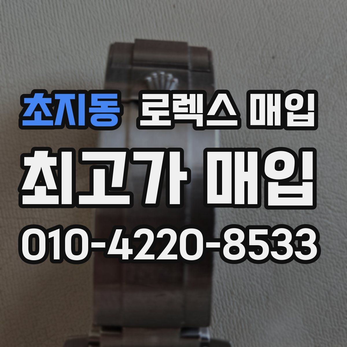 초지동 로렉스 매입 스카이드웰러 거래 전 확인할 것