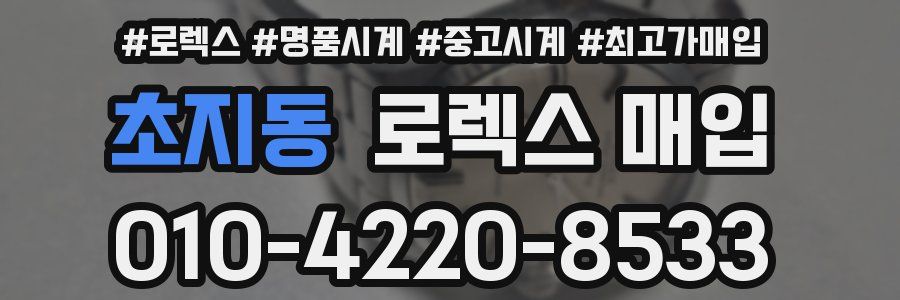 초지동 로렉스 매입