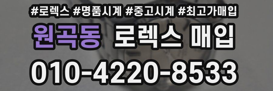 원곡동 로렉스 매입