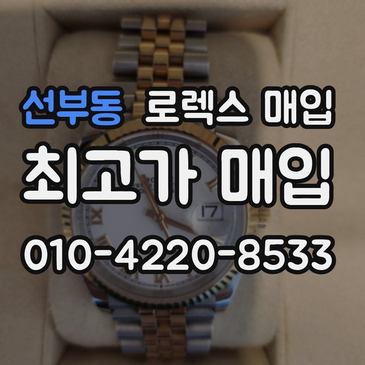 선부동 로렉스 매입 병행 수입 제품도 동일하게 거래될까