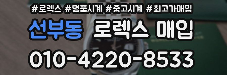 선부동 로렉스 매입