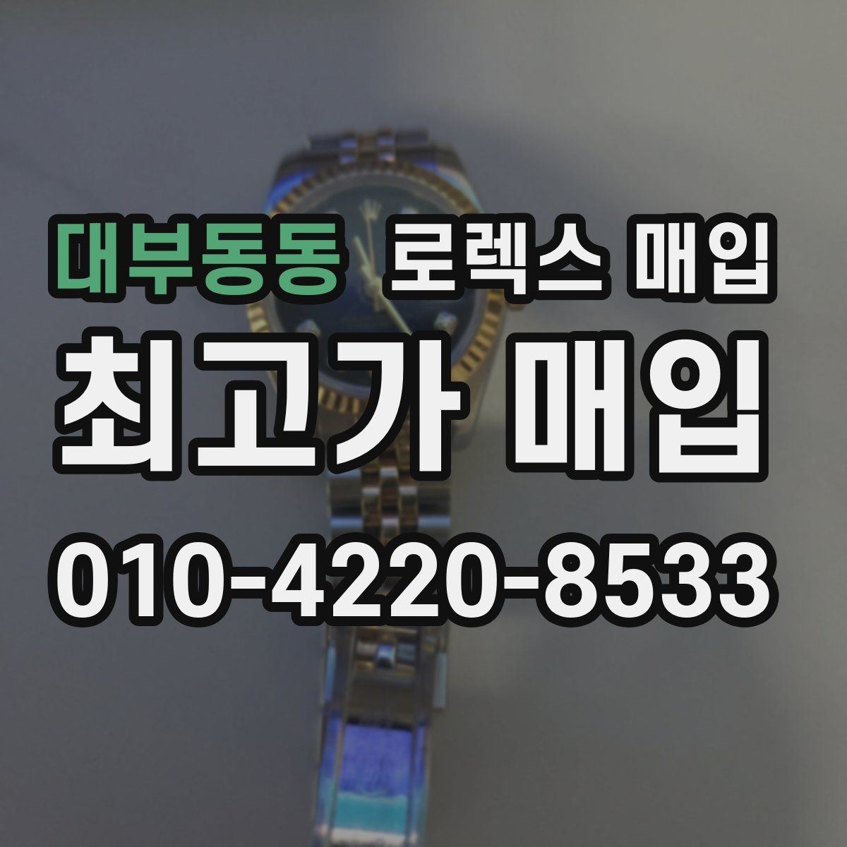 대부동동 로렉스 매입 안전과 시세를 함께 챙기는 방법