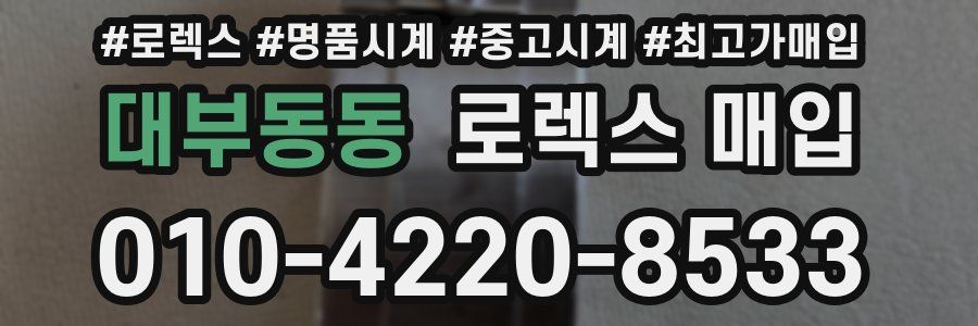 대부동동 로렉스 매입