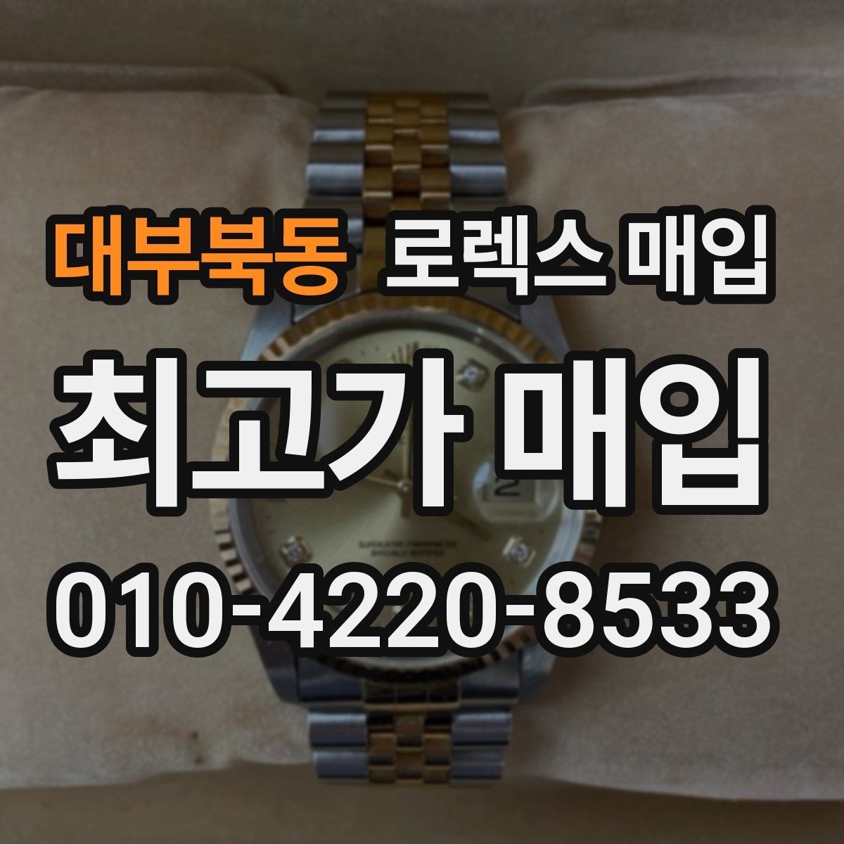 대부북동 로렉스 매입 생활 기스는 어느 정도까지 괜찮을까