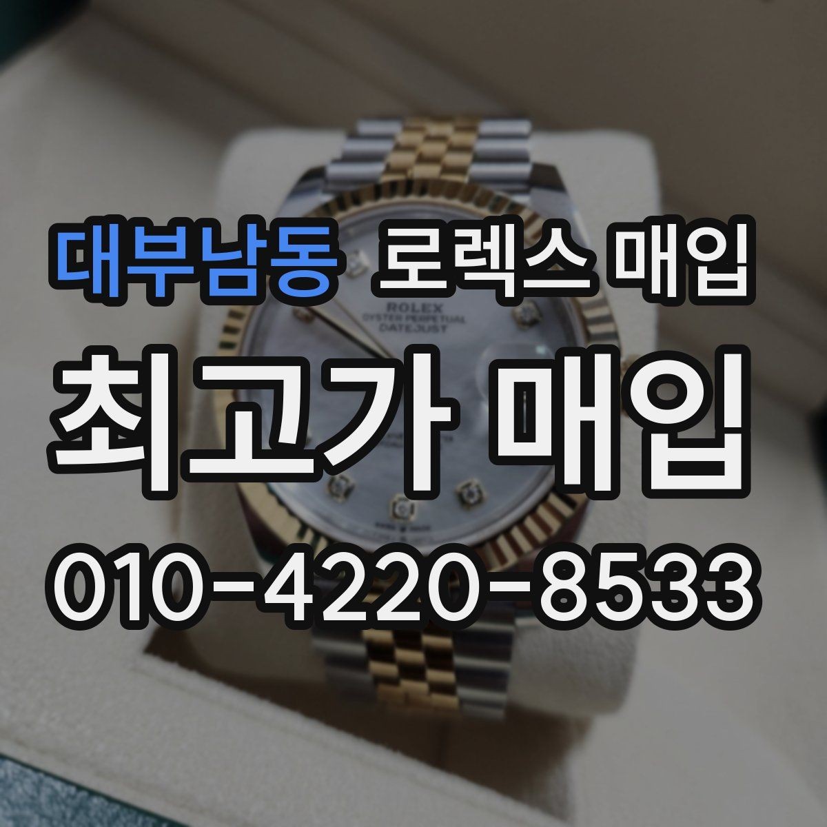 대부남동 로렉스 매입 구매 시점이 가까우면 유리할까