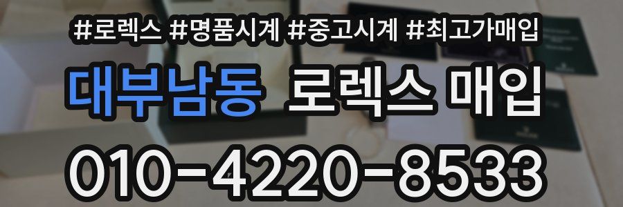 대부남동 로렉스 매입