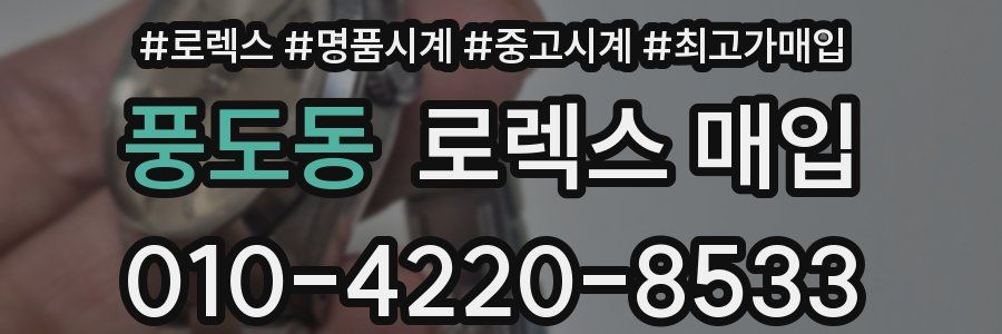 풍도동 로렉스 매입