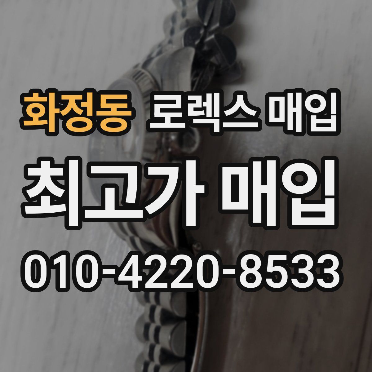 화정동 로렉스 매입