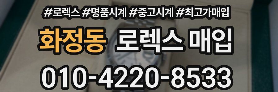 화정동 로렉스 매입