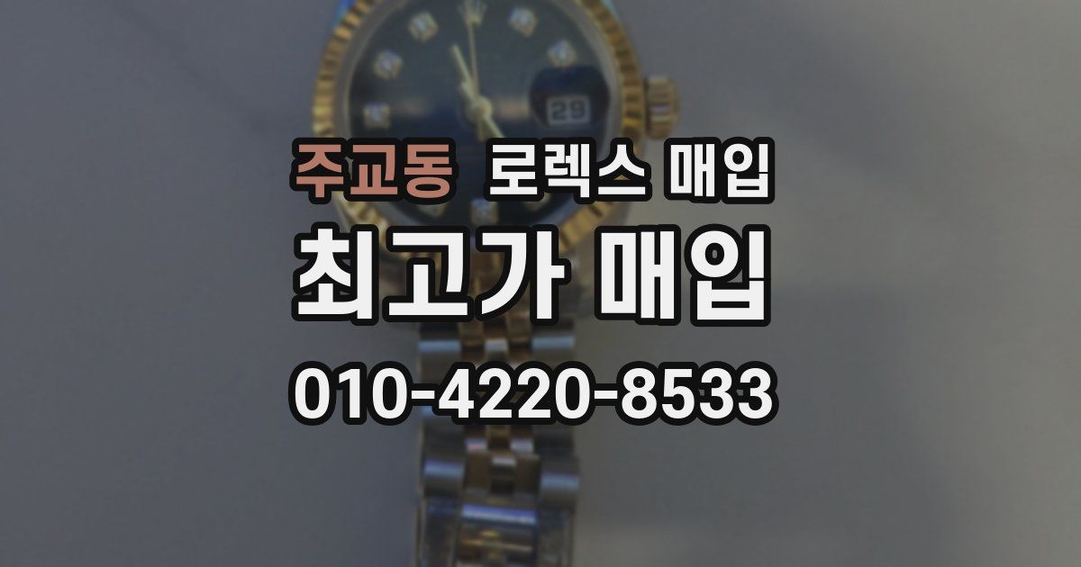주교동 로렉스 매입