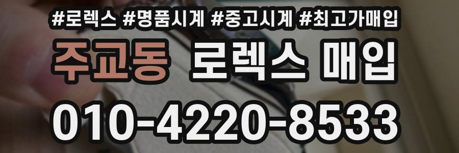 주교동 로렉스 매입