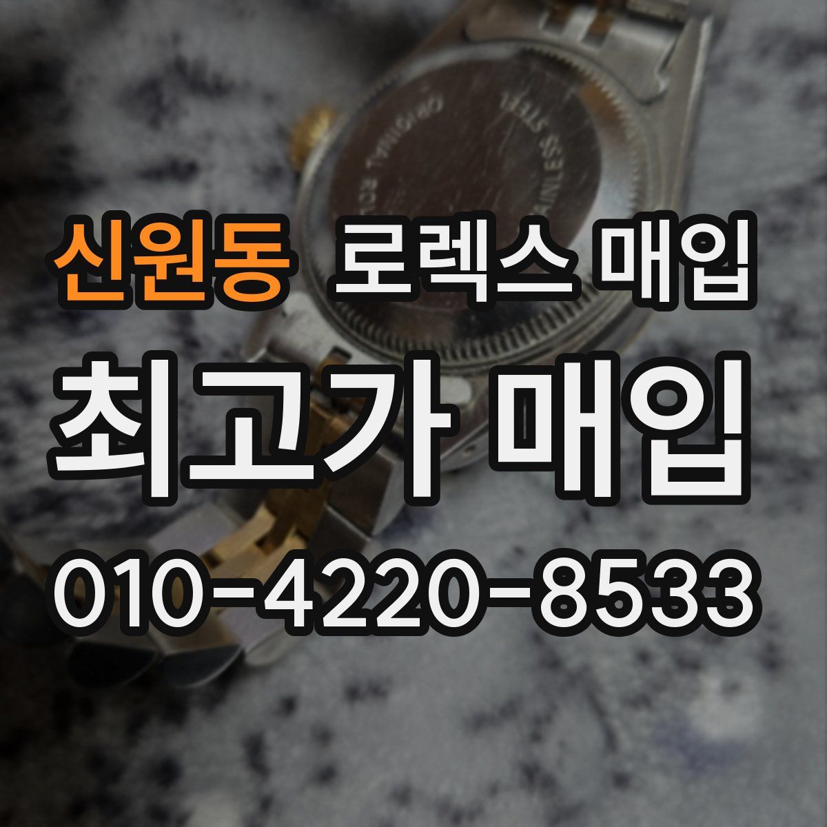 신원동 로렉스 매입