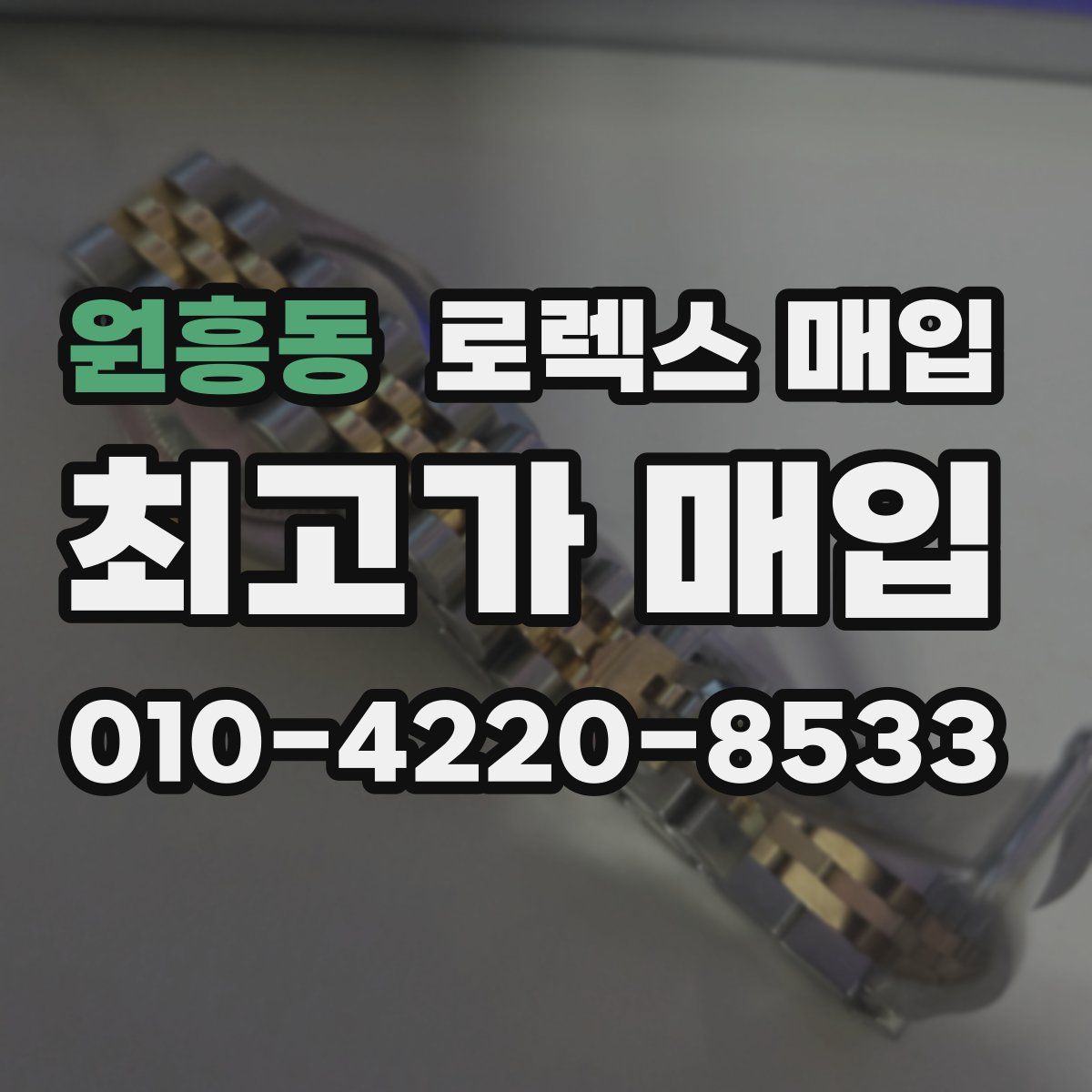 원흥동 로렉스 매입
