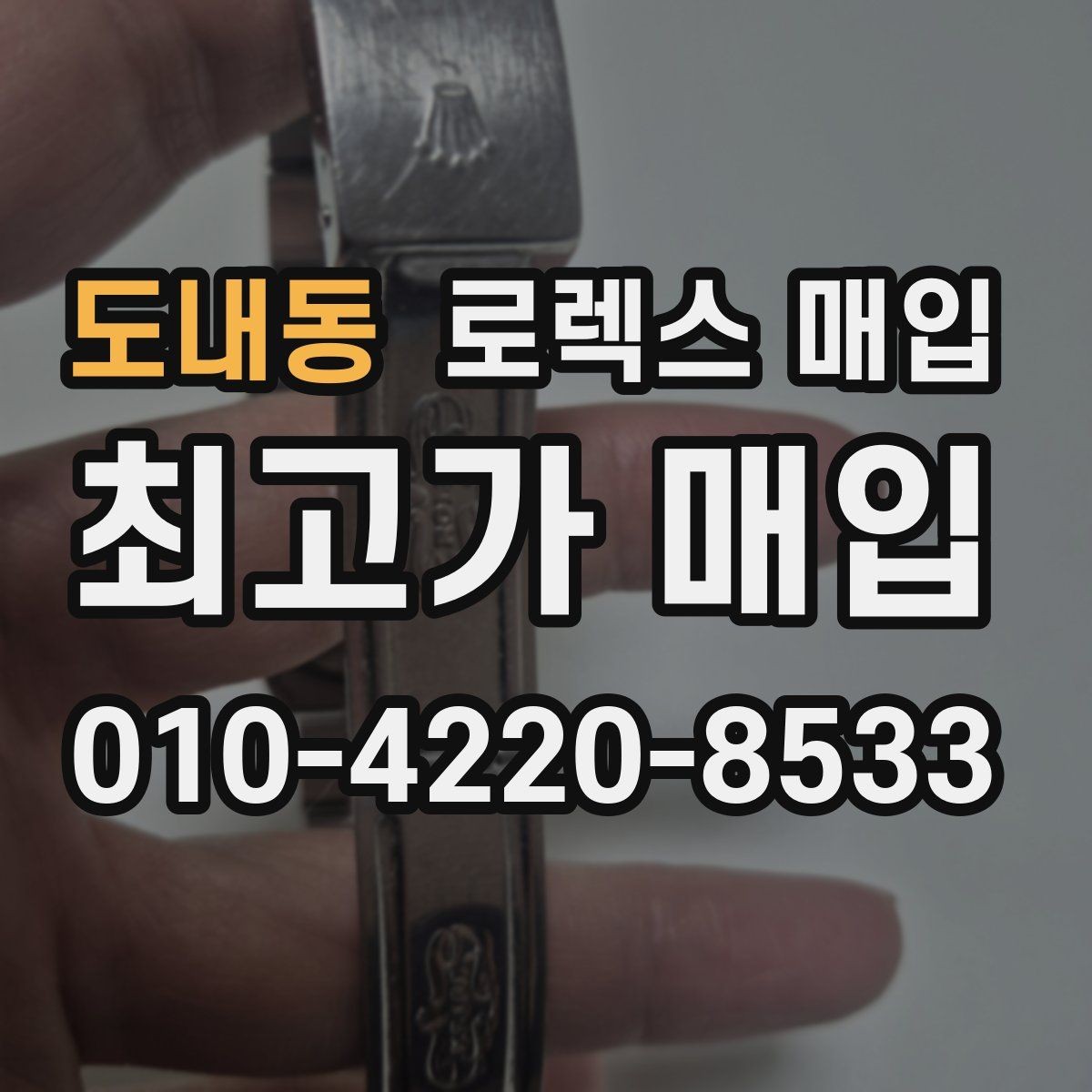 도내동 로렉스 매입 구성품을 안전하게 보내는 방법