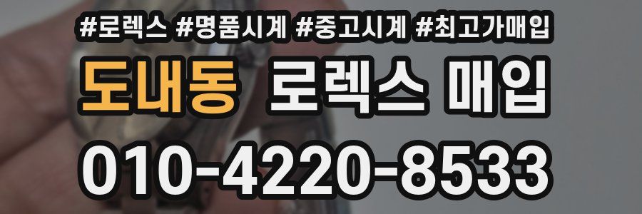 도내동 로렉스 매입