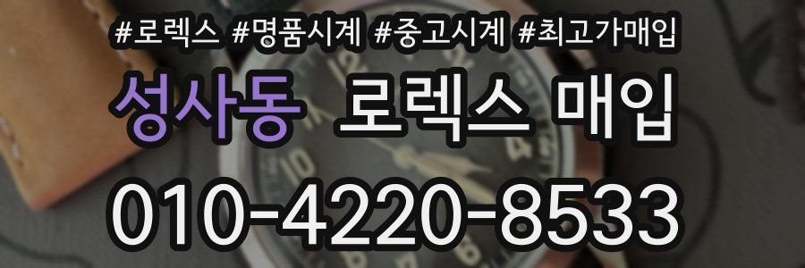 성사동 로렉스 매입