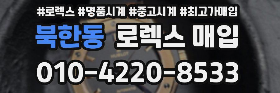 북한동 로렉스 매입