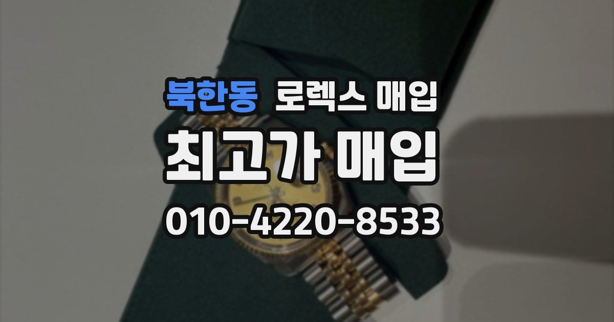 북한동 로렉스 매입