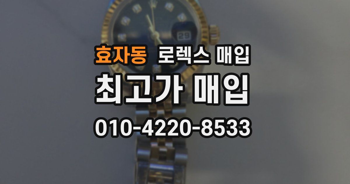 효자동 로렉스 매입