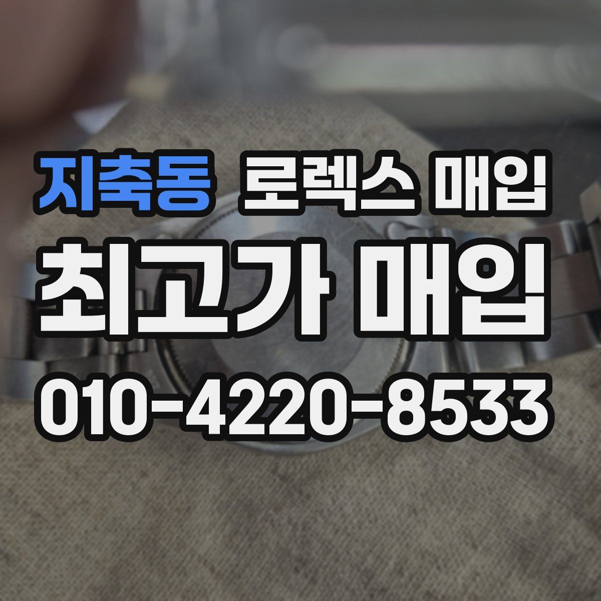 지축동 로렉스 매입