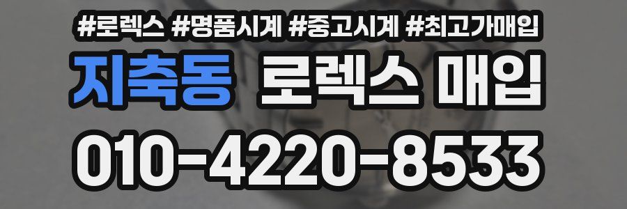 지축동 로렉스 매입