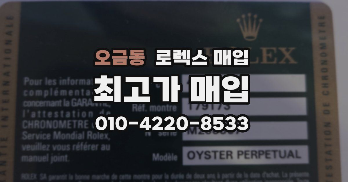 오금동 로렉스 매입