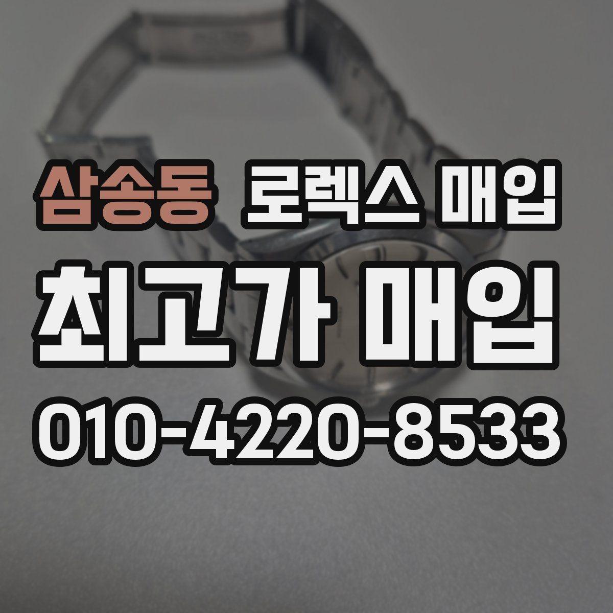 삼송동 로렉스 매입 오버홀 기록이 있으면 도움이 될까