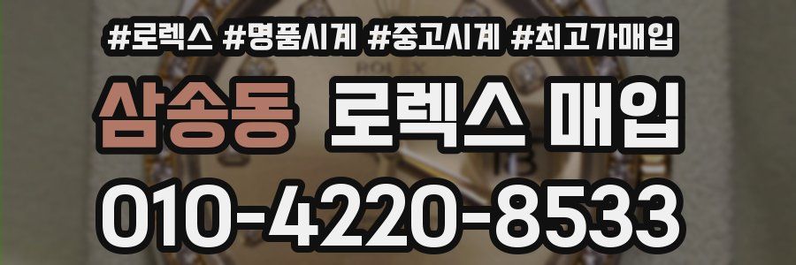 삼송동 로렉스 매입