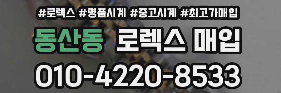 동산동 로렉스 매입