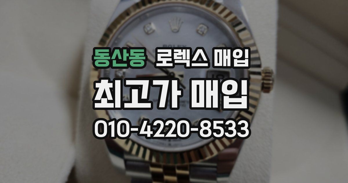 동산동 로렉스 매입