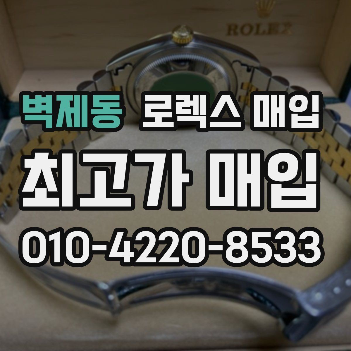 벽제동 로렉스 매입 거래 중 사기 예방을 위한 안전 수칙