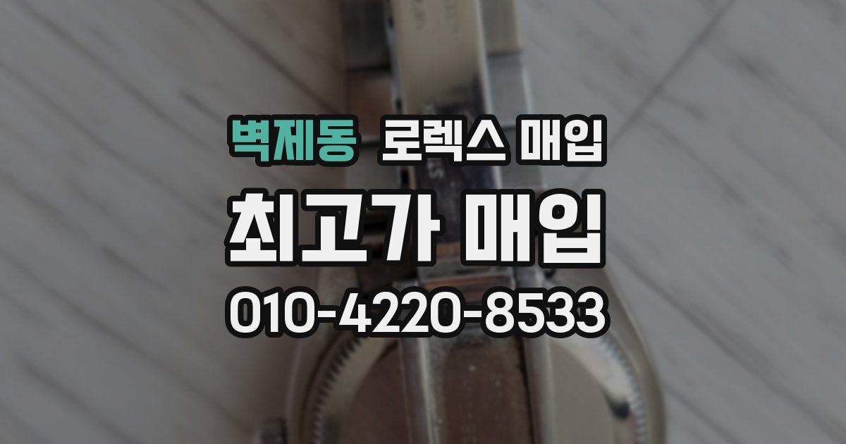 벽제동 로렉스 매입