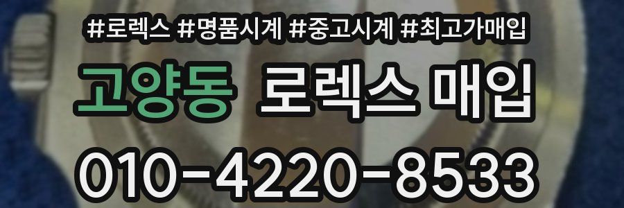 고양동 로렉스 매입