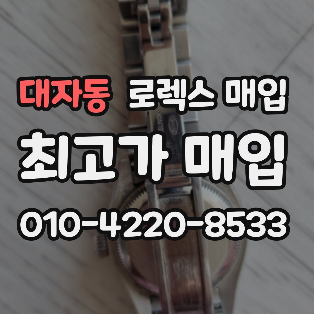 대자동 로렉스 매입 무리한 광택 작업이 손해인 이유
