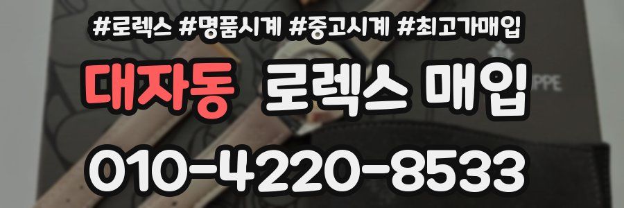 대자동 로렉스 매입