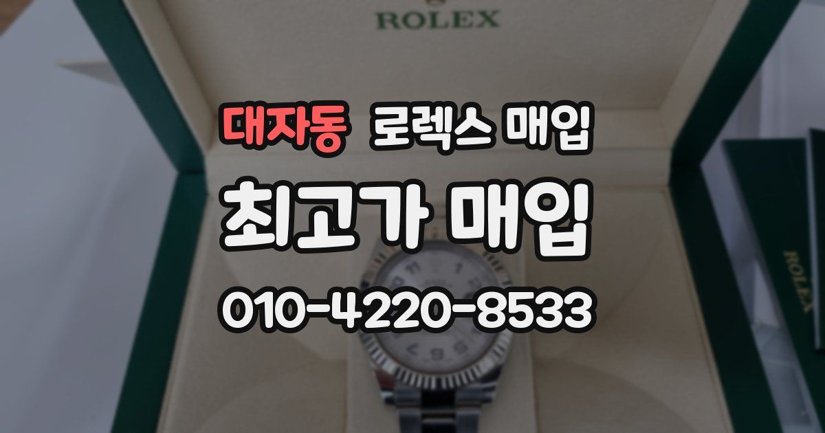 대자동 로렉스 매입
