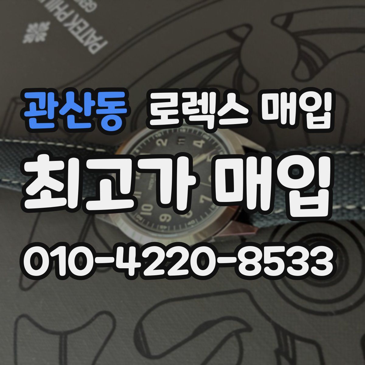 관산동 로렉스 매입