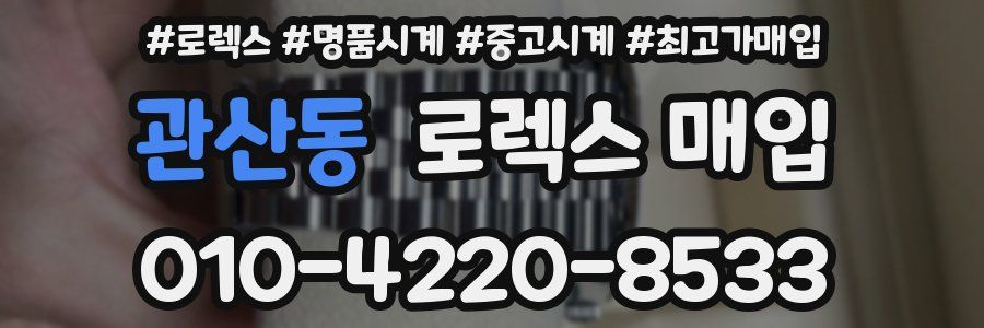 관산동 로렉스 매입