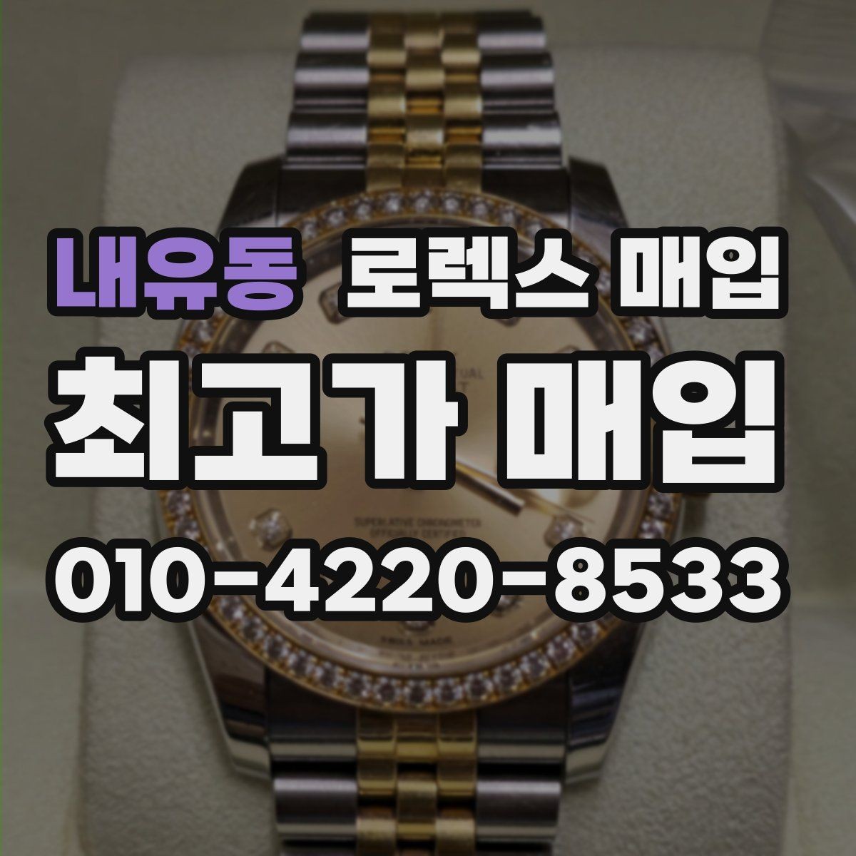 내유동 로렉스 매입 야광 상태가 시세에 영향이 있을까