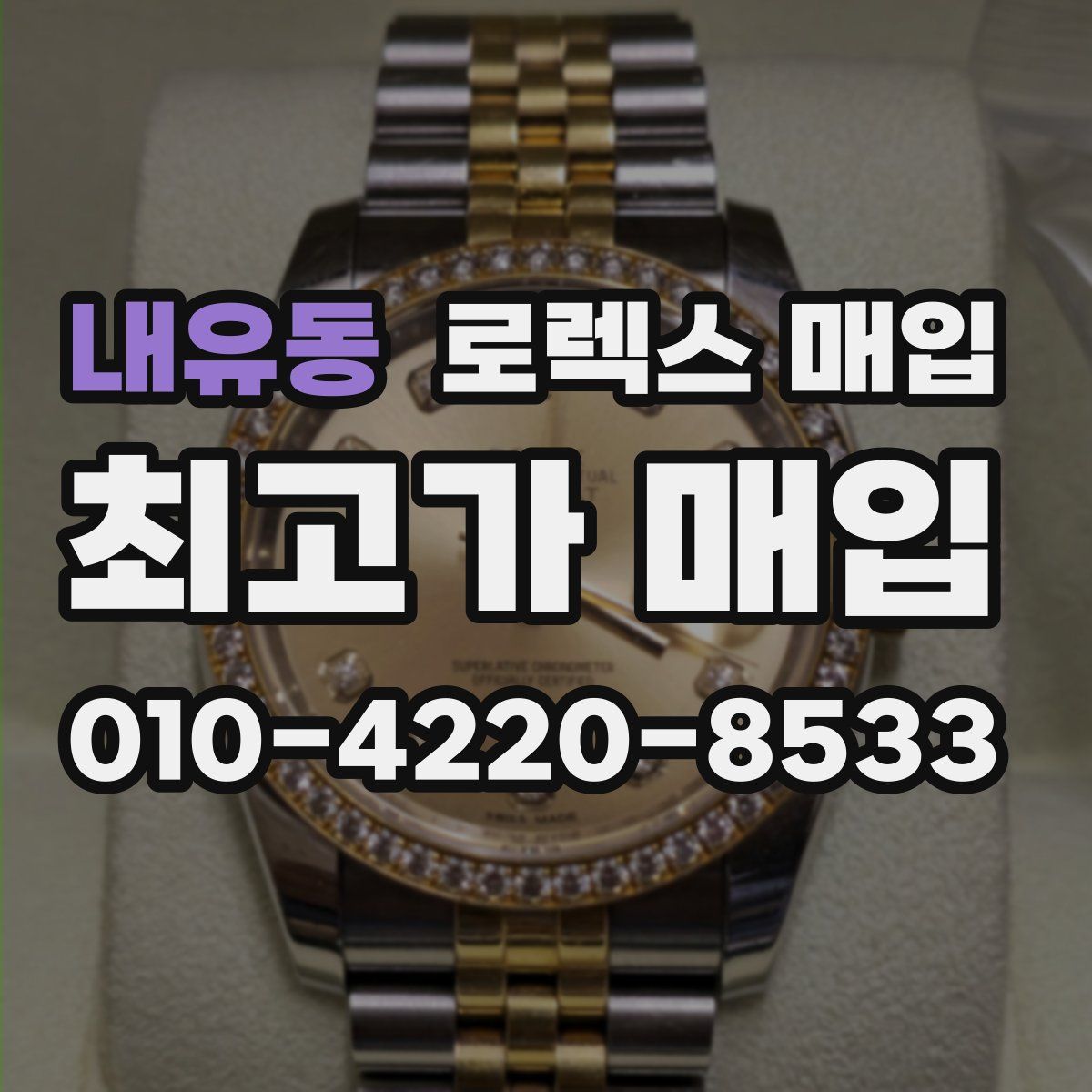 내유동 로렉스 매입